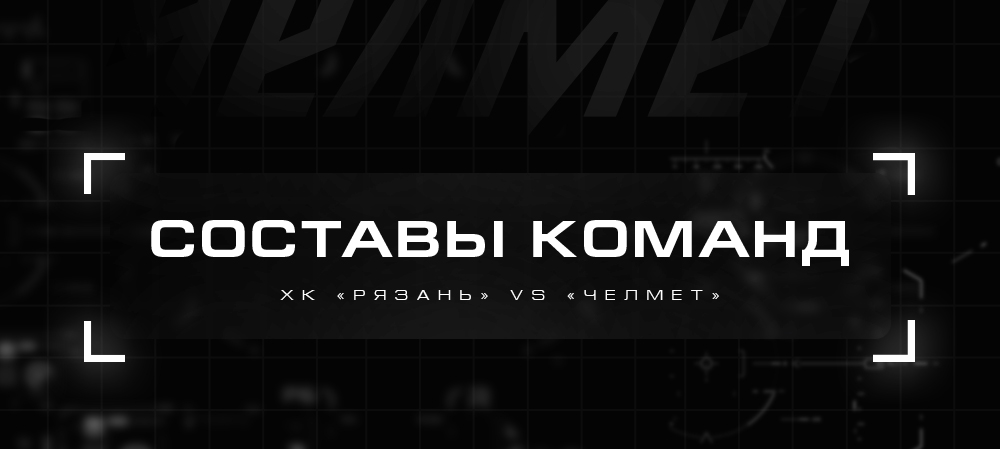 ВХЛ 21/22. ХК «Рязань» vs «Челмет». Составы команд 