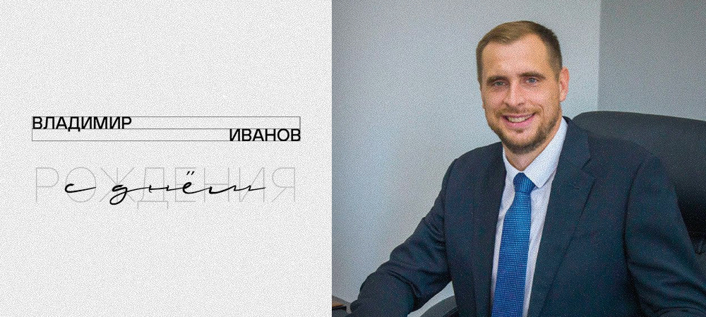 С днём рождения, Владимир Александрович! 