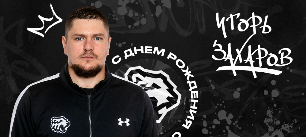 С днём рождения, Игорь Николаевич! 