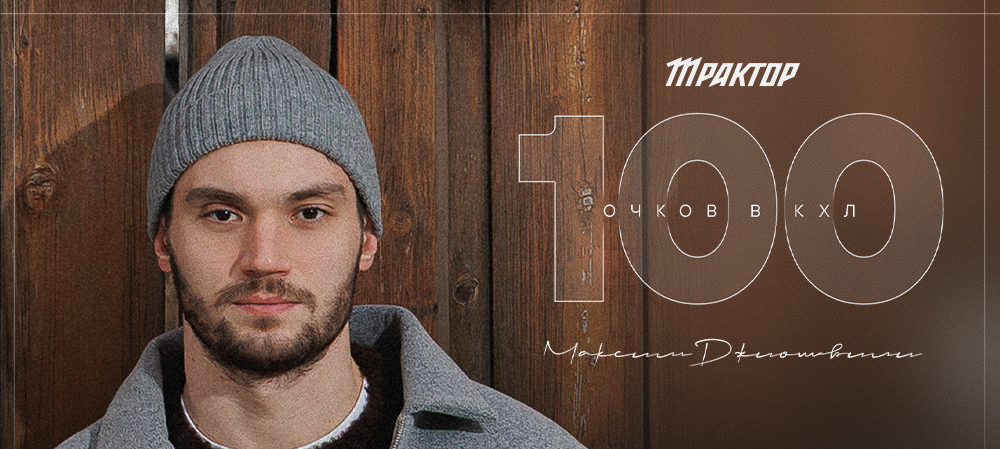 Максим Джиошвили — 100 очков в КХЛ 