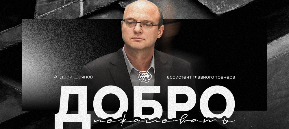 Андрей Шаянов — в тренерском штабе «Трактора»