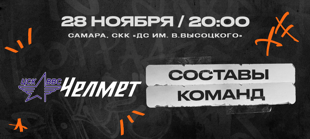 ВХЛ 23/24. ЦСК ВВС – «Челмет». Составы команд 
