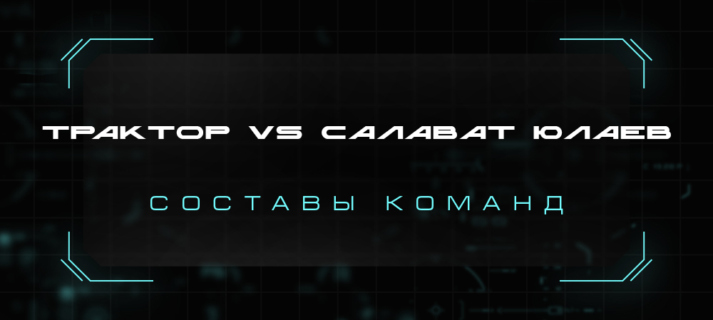 21/22. «Трактор» vs «Салават Юлаев». Составы команд 