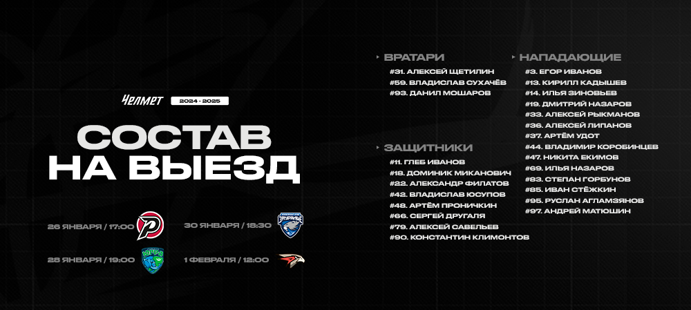 ВХЛ 24/25. Тюмень – Ханты-Мансийск – Курган – Омск    