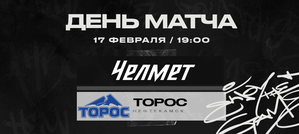 ВХЛ 22/23. «Челмет» против «Тороса» 