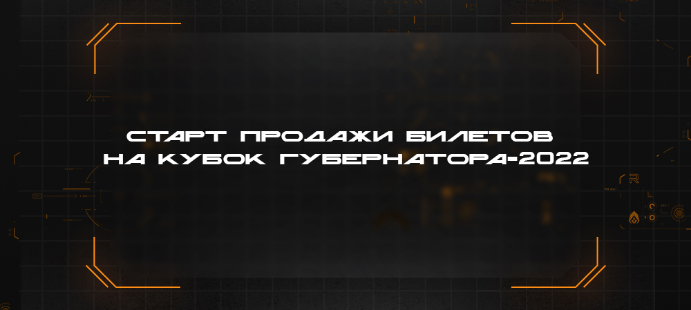 Билеты на Кубок губернатора-2022 