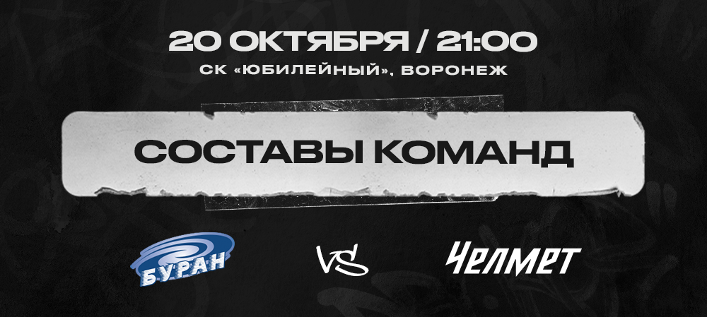 «Буран» vs «Челмет». Составы команд  
