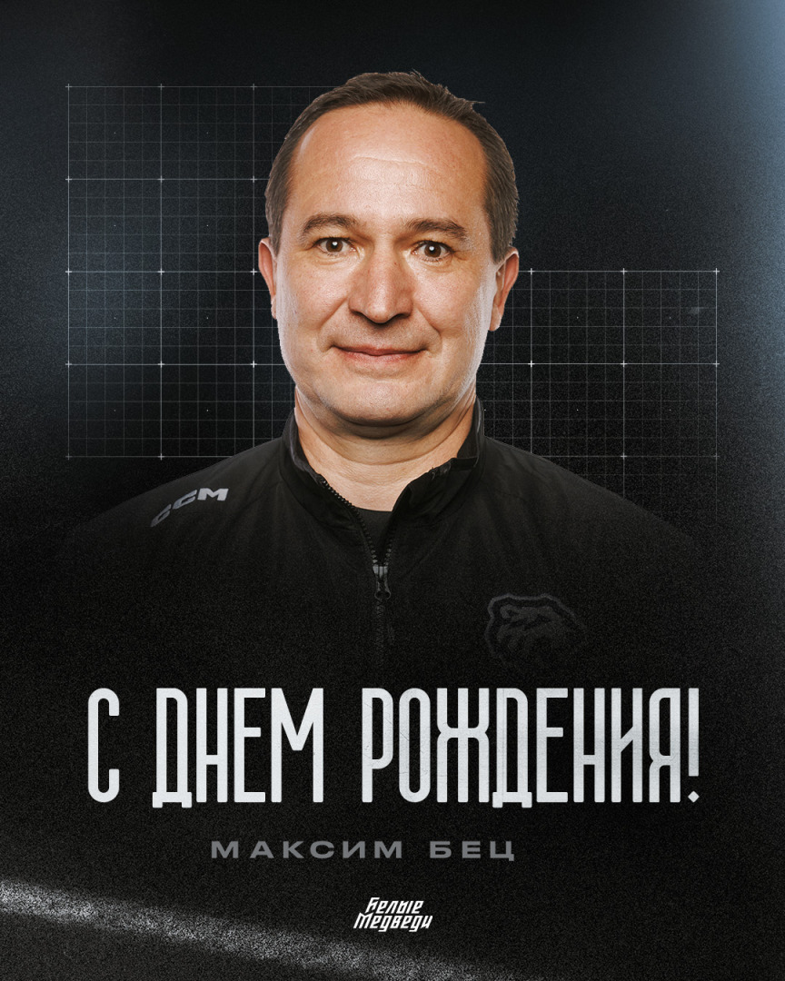 С днем рождения, Максим Николаевич!  