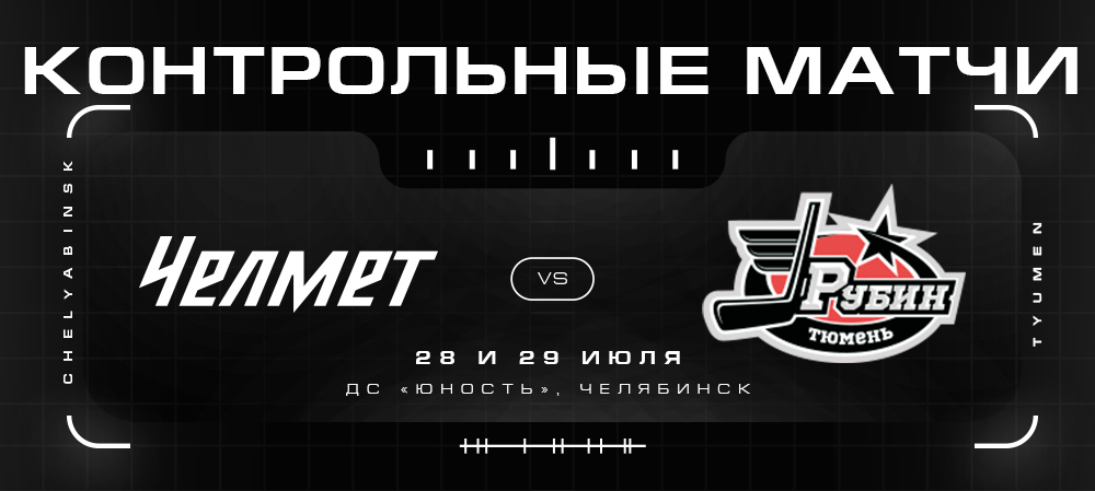 Контрольные матчи. «Челмет» vs «Рубин»  