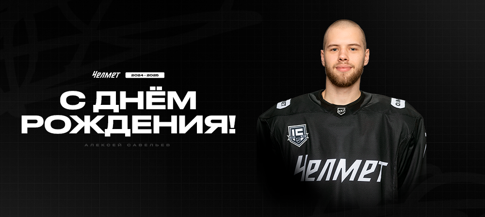 С днём рождения, Алексей! 