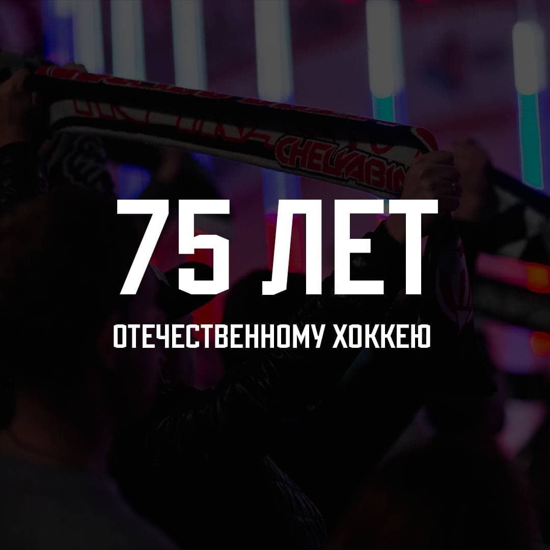 75 лет отечественному хоккею! 
