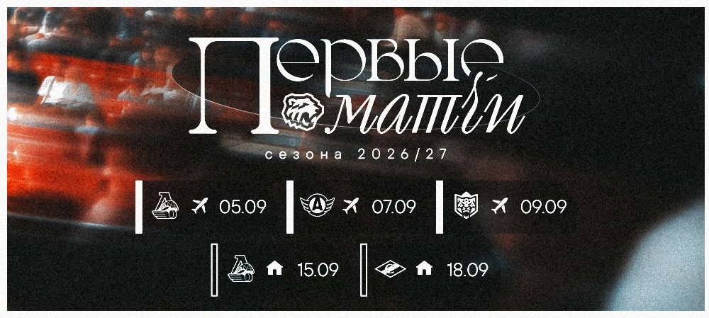 Первые пять матчей сезона 2026/2027 