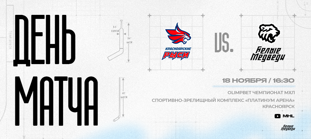 OLIMPBET Чемпионат МХЛ. «Белые Медведи» гостят в Красноярске  