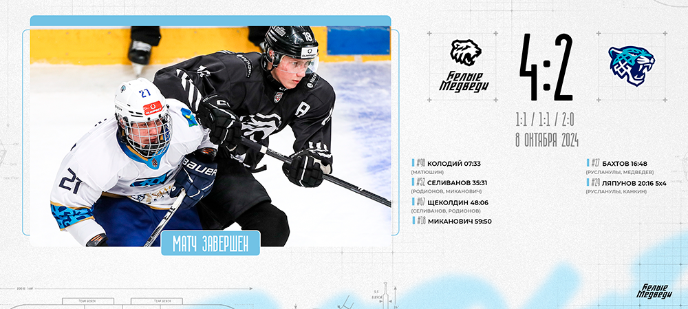 OLIMPBET Чемпионат МХЛ. «Белые Медведи» одолели «Снежных Барсов»  