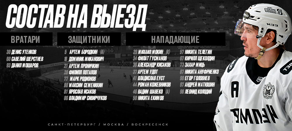 Выезд #2 I Состав. 