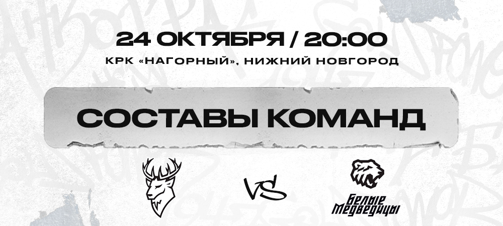 ЖХЛ. «Торпедо» vs «Белые Медведицы». Составы команд 