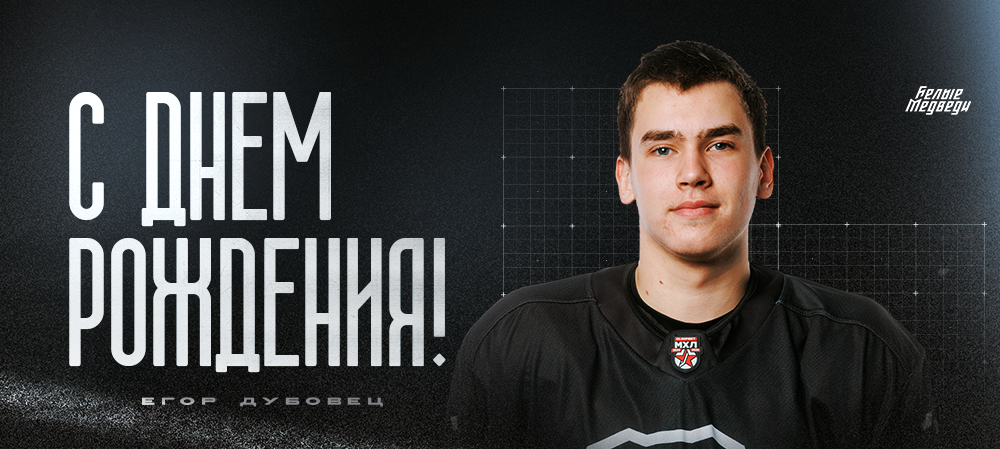 С днем рождения, Егор!  