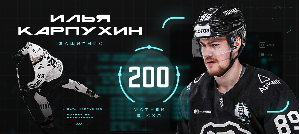 Илья Карпухин – 200 матчей в КХЛ 