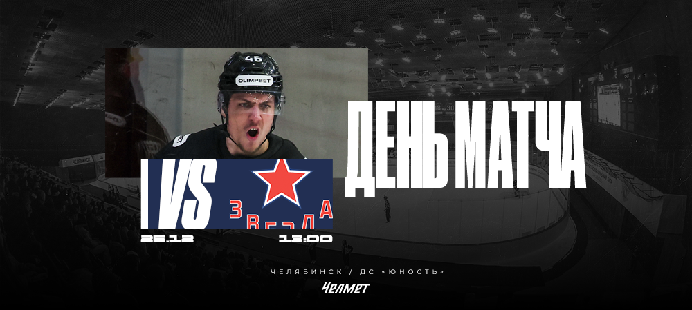 ВХЛ 25/26. Матч #37. «Челмет» – «Звезда»  