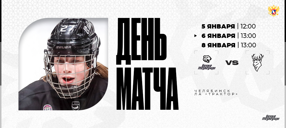 ЖХЛ 24/25. День матча. «Белые Медведицы» – «Торпедо»  