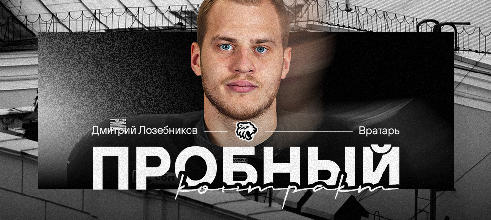 Пробный контракт Дмитрия Лозебникова 