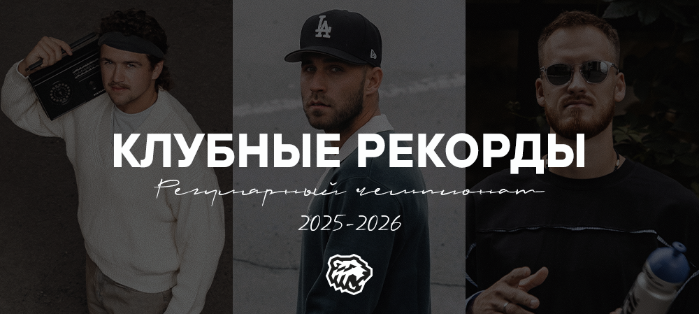 Рекорды регулярного чемпионата 2025/2026 