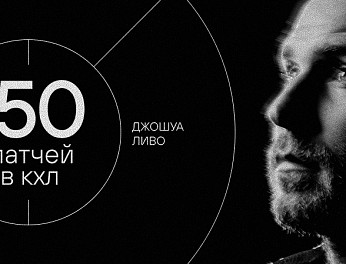 Джошуа Ливо — 150 матчей в КХЛ 