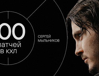 Сергей Мыльников — 100 матчей в КХЛ 