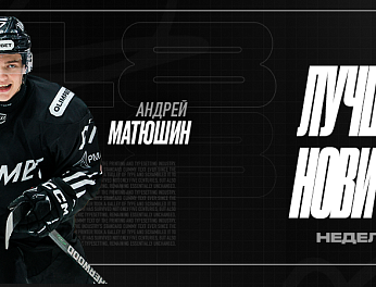 Андрей Матюшин – лучший новичок недели ВХЛ 