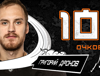 Григорий Дронов набрал 100-й балл в КХЛ 