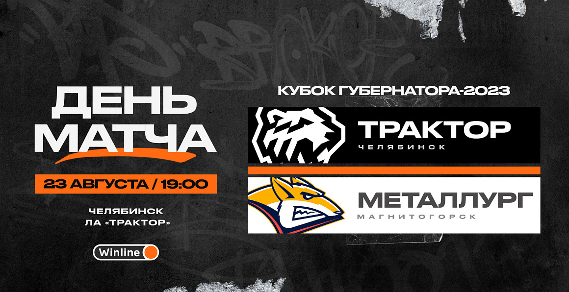 Кубок губернатора-2023. «Трактор» vs «Металлург» 