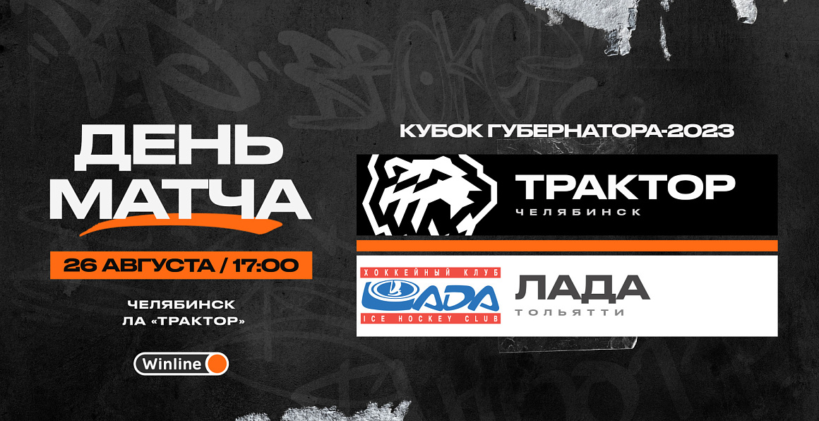 Кубок губернатора-2023. «Трактор» vs «Лада» 