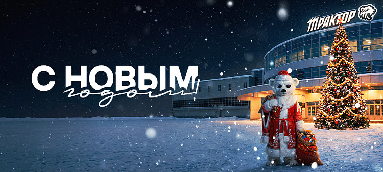 С Новым годом! 