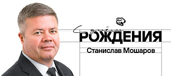 С днём рождения, Станислав Иванович! 