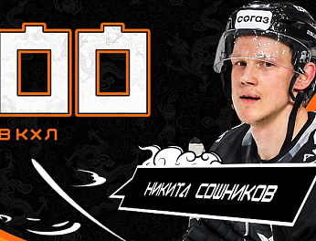 Никита Сошников — 300 матчей в КХЛ 