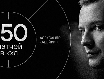 Александр Кадейкин — 750 матчей в КХЛ 