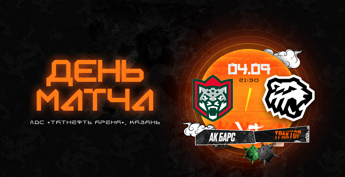 23/24. День матча. «Ак Барс» vs «Трактор» 
