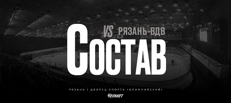 26/27. vs «Рязань-ВДВ» | Состав на игру 