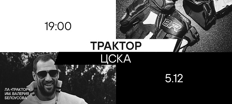 25/26. «Трактор» vs ЦСКА 