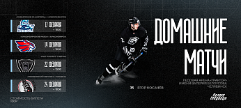 Февральская домашняя серия матчей «Белых Медведей»  