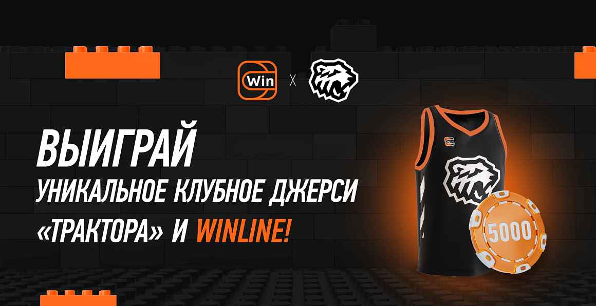 Выиграй уникальное джерси от «Трактора» и Winline! 