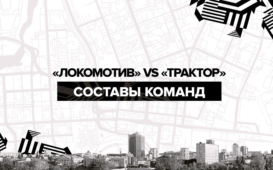 «Локомотив» vs  «Трактор». Составы команд 