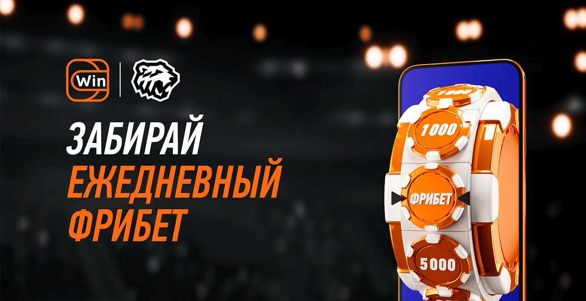 Ежедневный Фрибет от Winline возвращается! 