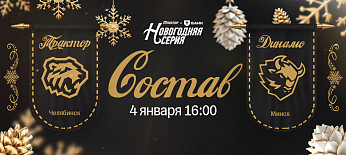 25/26. «Трактор» vs «Динамо» Минск | Состав на игру 