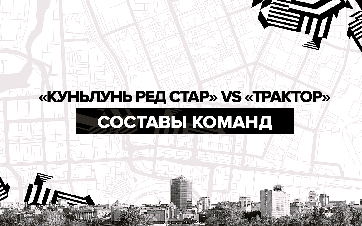 «Куньлунь Ред Стар» vs «Трактор». Составы команд 