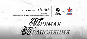 Ссылки на прямую трансляцию матча против «Красноярских Рысей» 