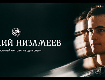 Новый контракт Артемия Низамеева 