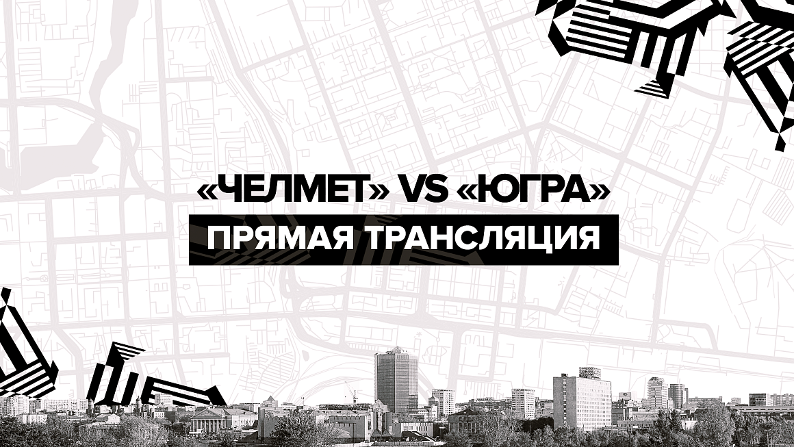 «Челмет» vs «Югра». Прямая трансляция 