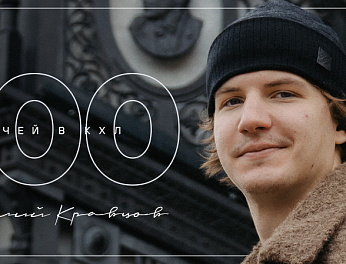 Виталий Кравцов — 400 матчей в КХЛ 