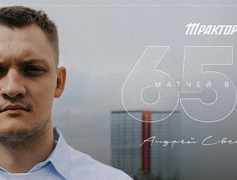 Андрей Светлаков — 650 матчей в КХЛ 